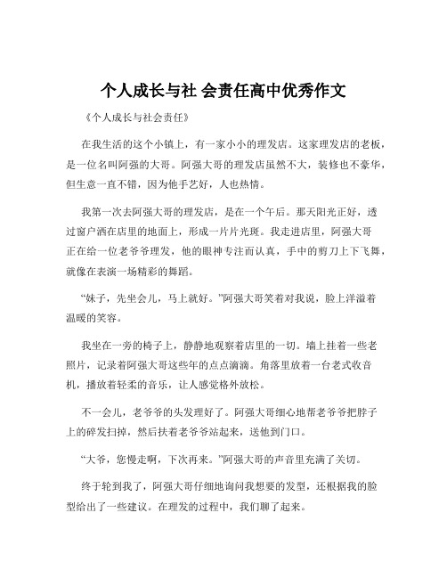 个人成长与社 会责任高中优秀作文