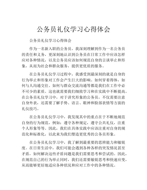 公务员礼仪学习心得体会