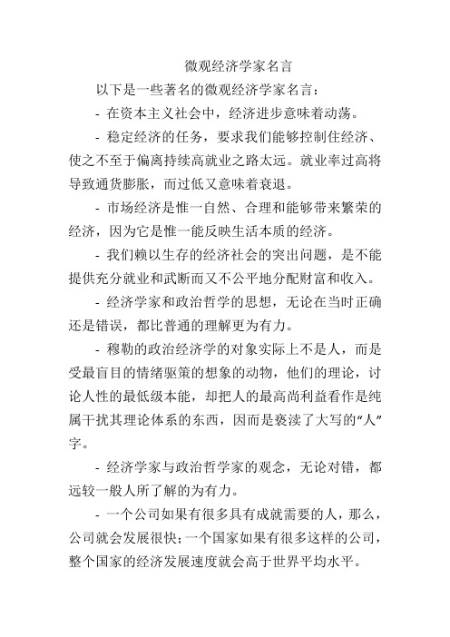 微观经济学家名言