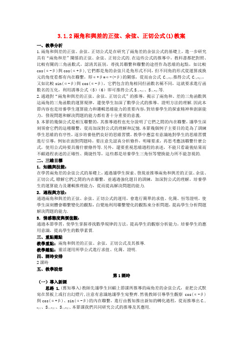 高一数学人教A版必修四教案：两角和与差的正弦、余弦、正切公式(1) Word版含答案