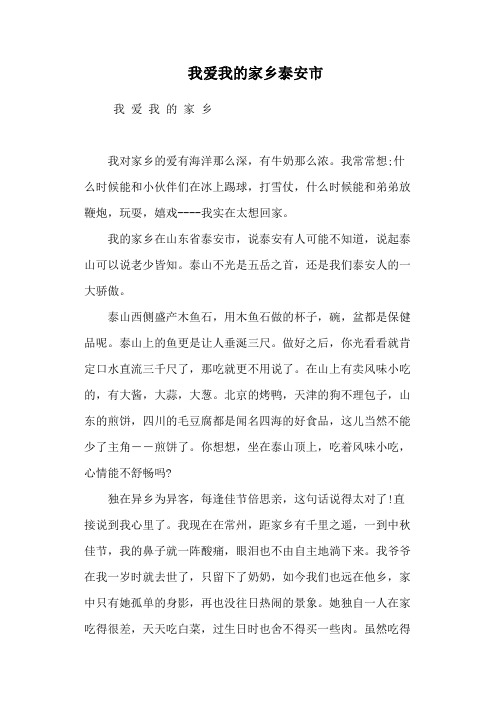 我爱我的家乡泰安市