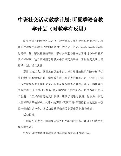 中班社会活动教案：倾听夏天的声音教案(附教学反思)