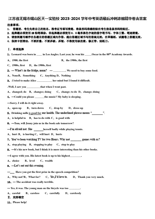 江苏省无锡市锡山区天一实验校2023-2024学年中考英语最后冲刺浓缩精华卷含答案