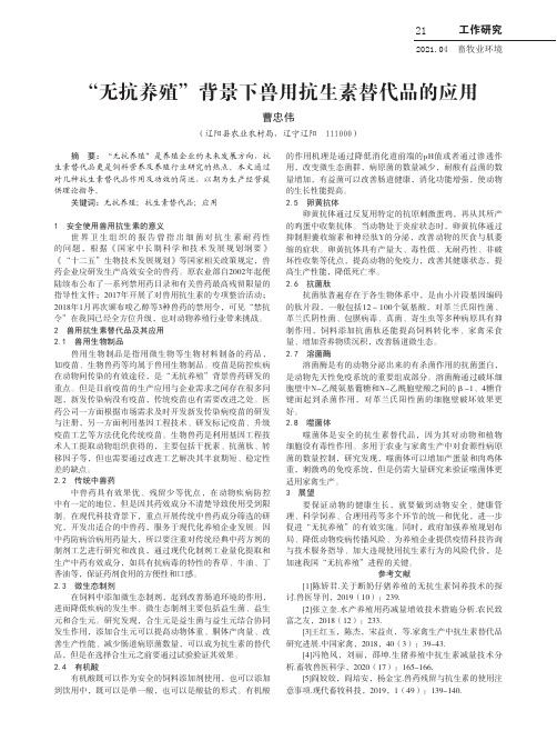 “无抗养殖”背景下兽用抗生素替代品的应用