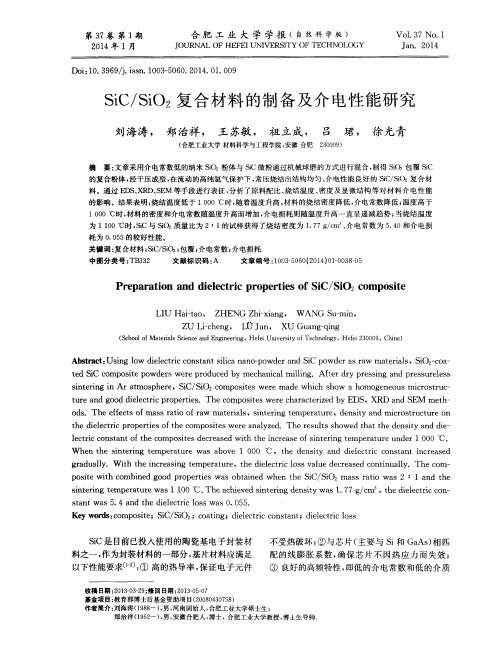 SiC／SiO2复合材料的制备及介电性能研究