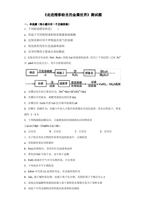 沪科版化学高二第一学期8《走进精彩纷呈的金属世界》测试题(含答案)