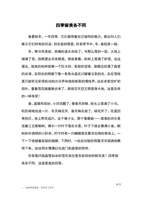 四季皆美各不同_四年级作文