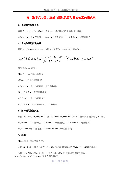 高二数学点与圆、直线与圆以及圆与圆的位置关系教案(超详细)