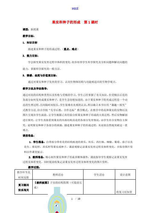 -八年级生物上册 4.1.3 果实和种子的形成(第1课时)优秀教案 (新版)济南版-(新版)济南版初