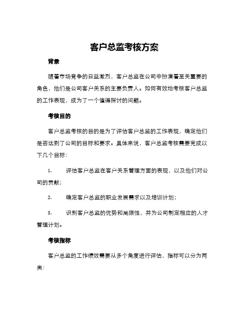 客户总监考核方案