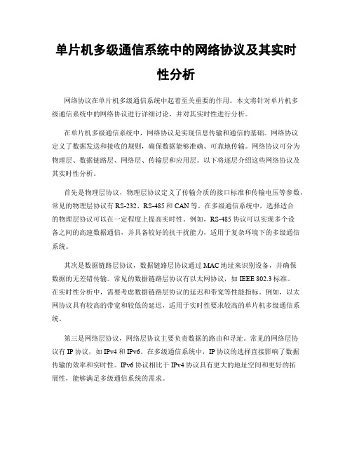 单片机多级通信系统中的网络协议及其实时性分析