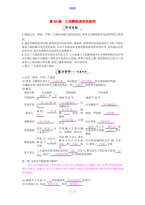 八年级历史上册 第20课《人民解放战争的胜利》导学案 岳麓版-岳麓版初中八年级上册历史学案