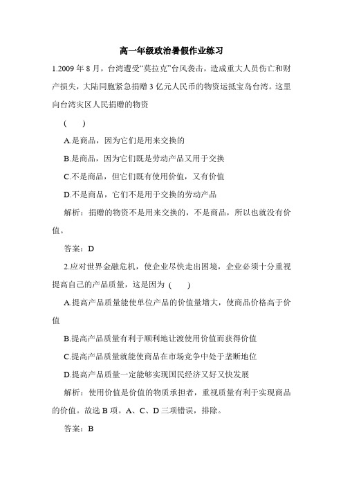 高一年级政治暑假作业练习.doc