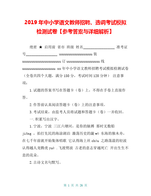 2019年中小学语文教师招聘、选调考试模拟检测试卷