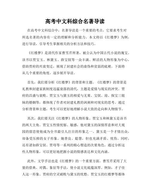 高考中文科综合名著导读