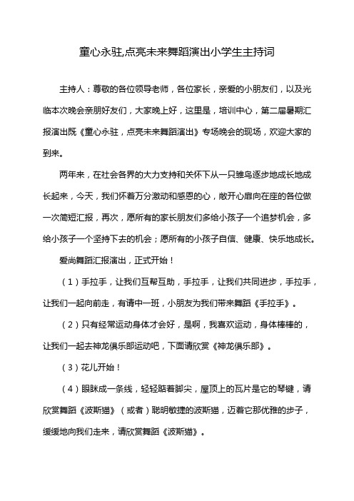 童心永驻,点亮未来舞蹈演出小学生主持词