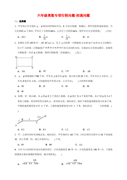 六年级奥数专项精品常考易错题汇编-行程问题-相遇问题 通用版