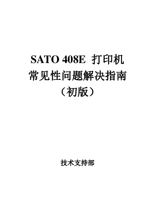 SATO 408E 打印机 常见性问题解决指南