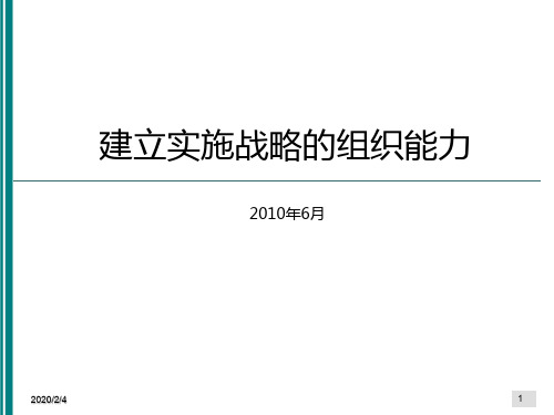 建立实施战略的组织能力一ppt课件