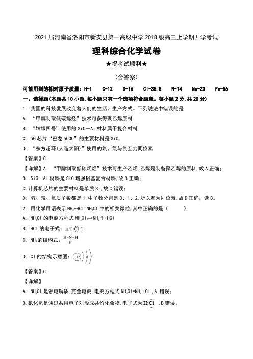 2021届河南省洛阳市新安县第一高级中学2018级高三上学期开学考试理科综合化学试卷及解析