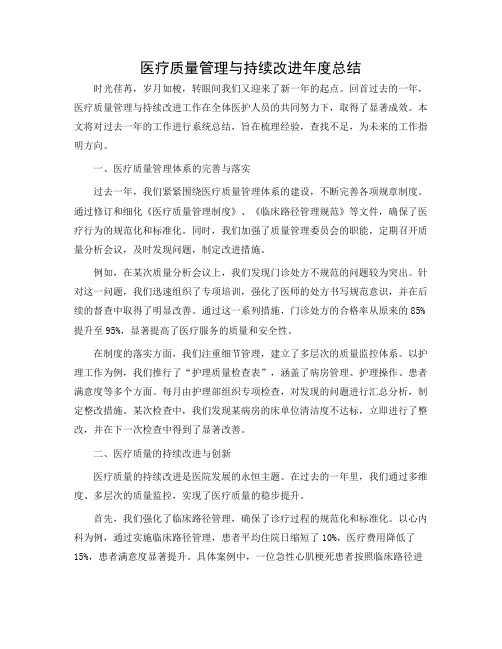 医疗质量管理与持续改进年度总结