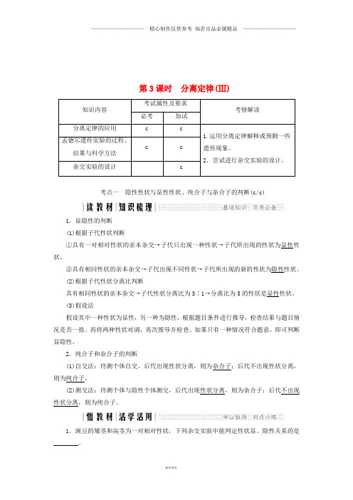 高中生物第一章孟德尔定律第3课时分离定律Ⅲ同步备课教学案浙科版必修.doc