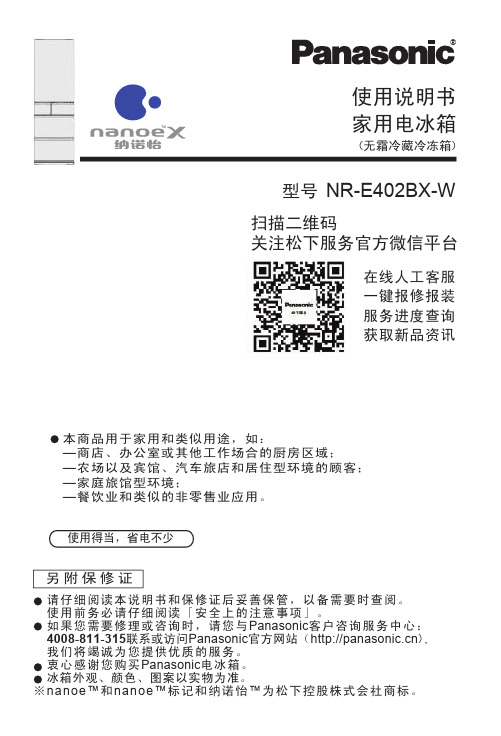 松下 纳诺怡 NR-E402BX 家用电冰箱 使用说明书