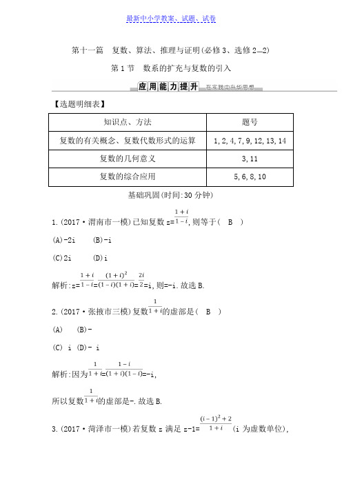 高三数学(理)人教版一轮训练：第十一篇第1节数系的扩充与复数的引入.doc