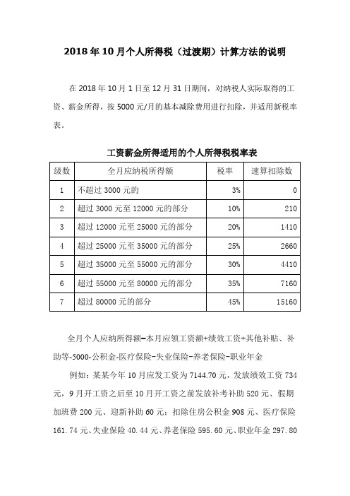 2018年10月个人所得税(过渡期)计算方法的说明