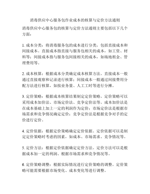 消毒供应中心服务包作业成本的核算与定价方法通则