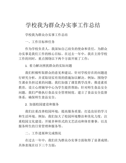 学校我为群众办实事工作总结