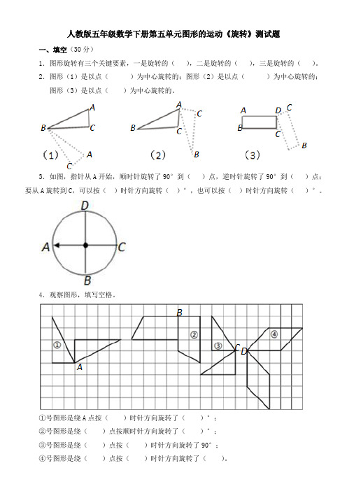 人教版五年级下册数学第五单元图形的运动《旋转》测试题