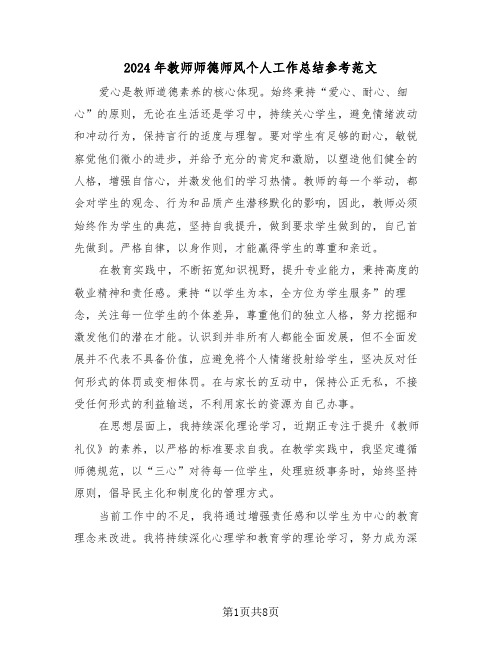 2024年教师师德师风个人工作总结参考范文（6篇）