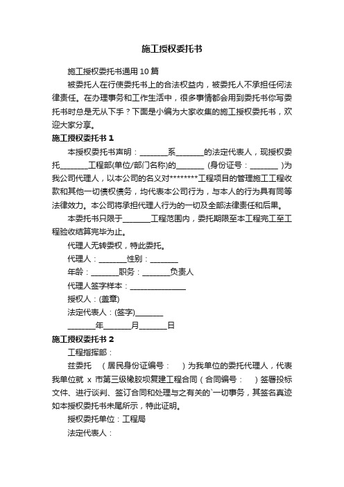 施工授权委托书通用10篇