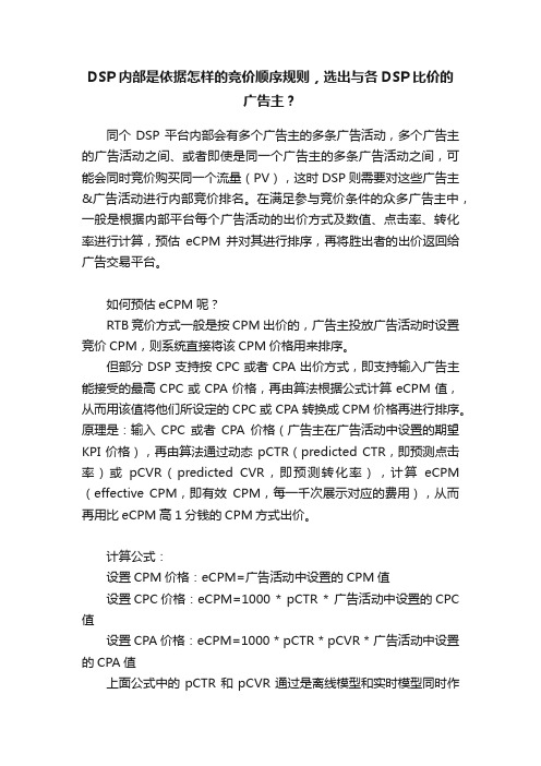 DSP内部是依据怎样的竞价顺序规则，选出与各DSP比价的广告主？