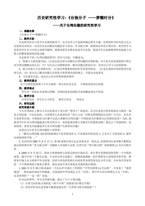 教学案例—台湾问题研究性学习