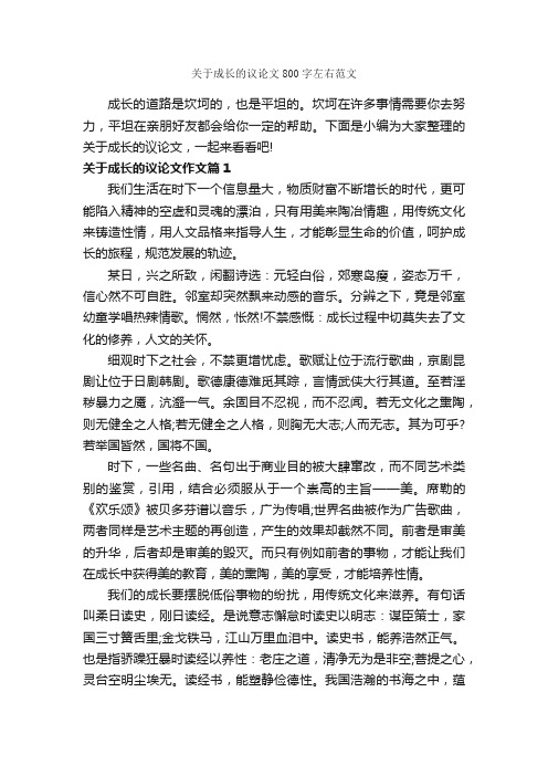 关于成长的议论文800字左右范文_议论文范文_