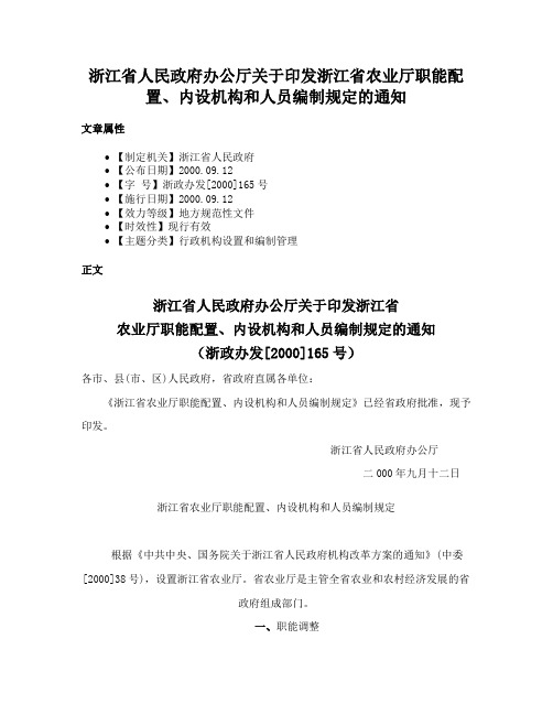 浙江省人民政府办公厅关于印发浙江省农业厅职能配置、内设机构和人员编制规定的通知