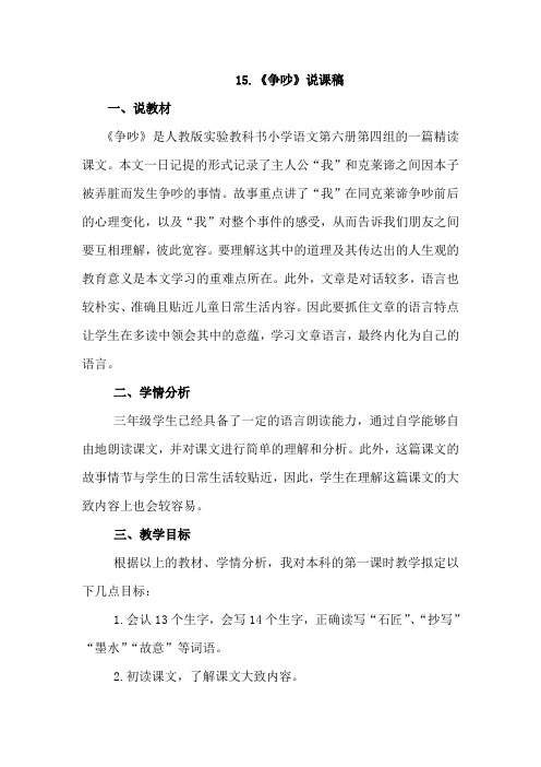 人教版小学语文三年级下册 15.争吵((说课稿)