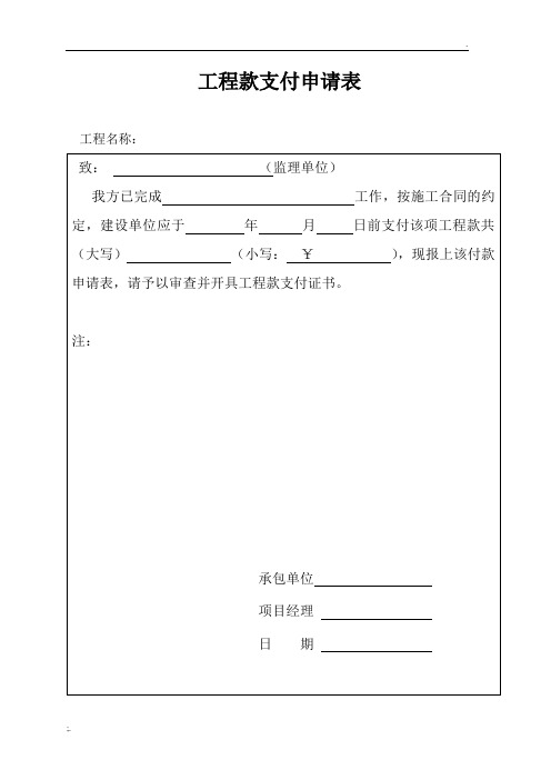 工程款支付申请、审批表