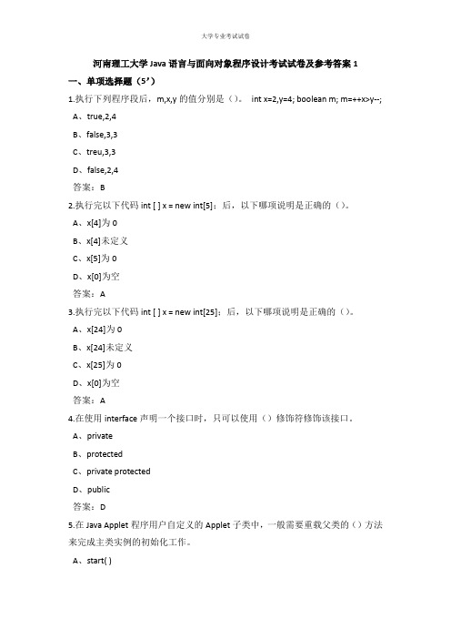 河南理工大学大二计算机专业Java语言与面向对象程序设计考试试卷及参考答案1