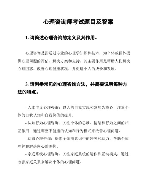 心理咨询师考试题目及答案