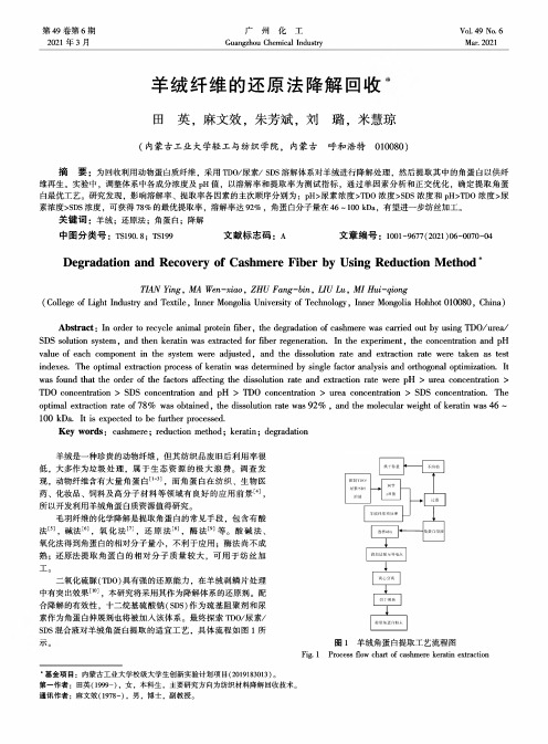 羊绒纤维的还原法降解回收