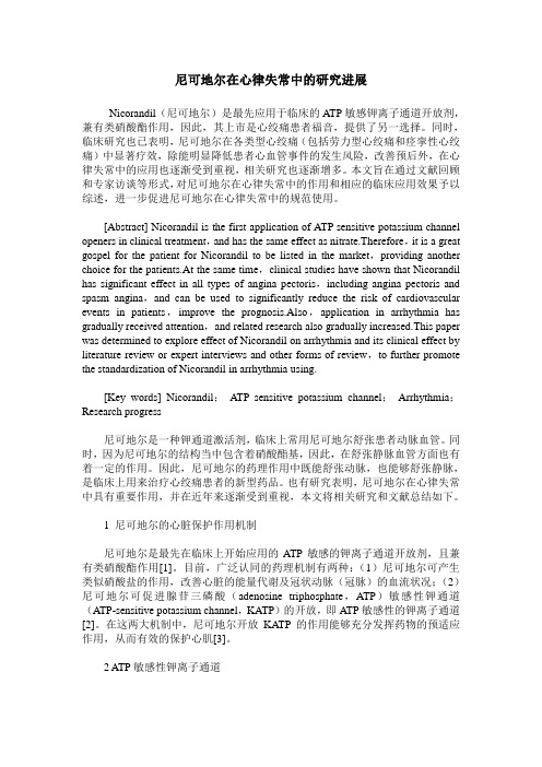 尼可地尔在心律失常中的研究进展