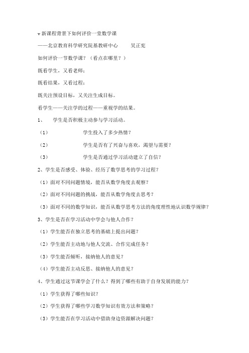 新课程背景下如何评价一堂数学课