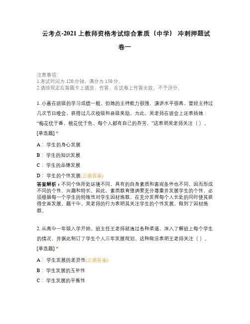 云考点-2021上教师资格考试综合素质(中学) 冲刺押题试卷一