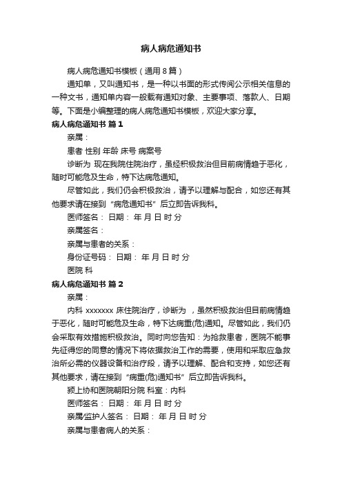 病人病危通知书模板(通用8篇)