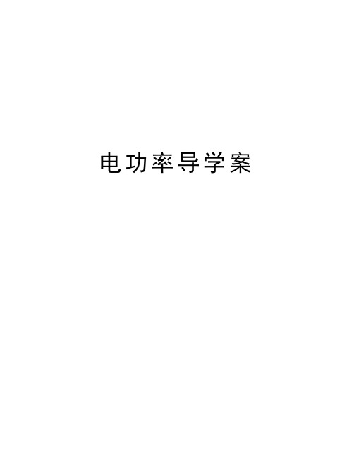 电功率导学案讲课教案
