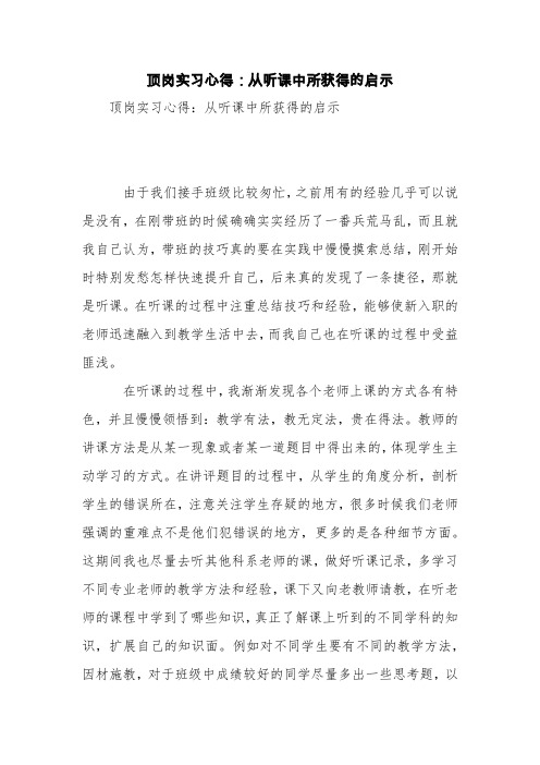 顶岗实习心得:从听课中所获得的启示【精品范文】
