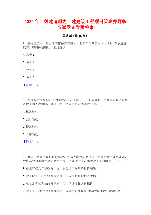 2024年一级建造师之一建建设工程项目管理押题练习试卷A卷附答案